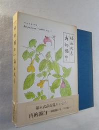 内的独白 : 堀辰雄の父、その他  （*福永武彦長辺エッセイ）