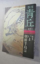 〔雑誌〕 季刊 青丘  １９９２年 夏 第１２号  「いま朝鮮半島は