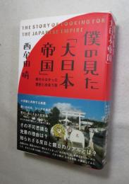 僕の見た「大日本帝国」 : 教わらなかった歴史と出会う旅