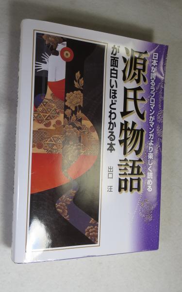 源氏物語が面白いほどわかる本(出口汪 著) / 古本、中古本、古書籍の 