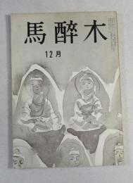 【俳句雑誌】 馬酔木 昭和44年12月号