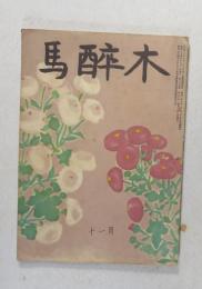 【俳句雑誌】 馬酔木 昭和25年11月号