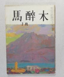 【俳句雑誌】 馬酔木 昭和41年7月号