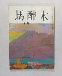 【俳句雑誌】 馬酔木 昭和41年7月号