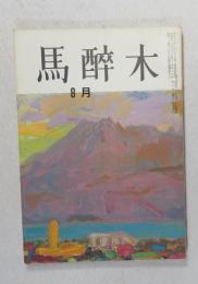 【俳句雑誌】 馬酔木 昭和41年8月号