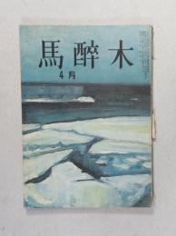 【俳句雑誌】 馬酔木 昭和42年4月号