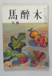 【俳句雑誌】 馬酔木 昭和42年11月号