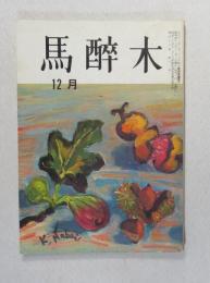 【俳句雑誌】 馬酔木 昭和42年12月号