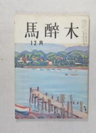 【俳句雑誌】 馬酔木 昭和43年12月号