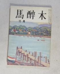 【俳句雑誌】 馬酔木 昭和43年11月号