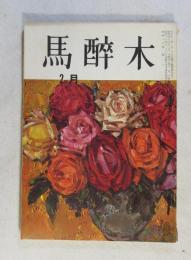 【俳句雑誌】 馬酔木 昭和43年2月号