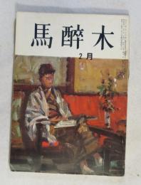 【俳句雑誌】 馬酔木 昭和41年2月号