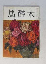 【俳句雑誌】 馬酔木 昭和43年1月号