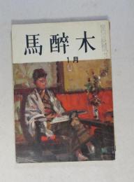 【俳句雑誌】 馬酔木 昭和41年1月号