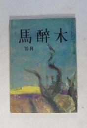 【俳句雑誌】 馬酔木 昭和40年10月号