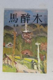 【俳句雑誌】 馬酔木 昭和44年4月号