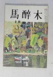 【俳句雑誌】 馬酔木 昭和42年9月号