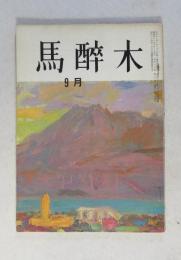 【俳句雑誌】 馬酔木 昭和41年9月号