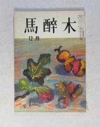 【俳句雑誌】 馬酔木 昭和42年12月号