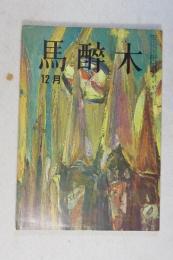 【俳句雑誌】 馬酔木 昭和41年12月号