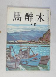 【俳句雑誌】 馬酔木 昭和41年4月号