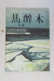 【俳句雑誌】 馬酔木 昭和42年6月号