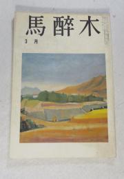 【俳句雑誌】 馬酔木 昭和58年3月号