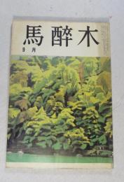 【俳句雑誌】 馬酔木 昭和57年9月号