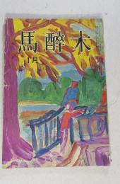 【俳句雑誌】 馬酔木 昭和40年1月号