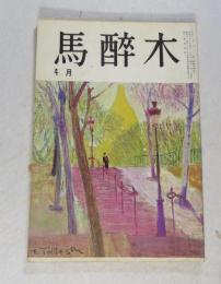 【俳句雑誌】 馬酔木 昭和56年14月号