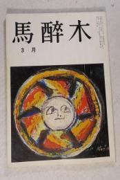 【俳句雑誌】 馬酔木 平成1年3月号