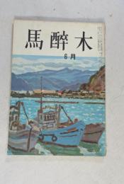 【俳句雑誌】 馬酔木 昭和41年6月号