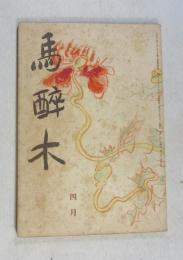 【俳句雑誌】 馬酔木 昭和17年4月号