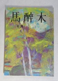 【俳句雑誌】 馬酔木 昭和43年4月号