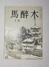 【俳句雑誌】 馬酔木 昭和44年2月号