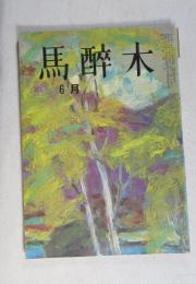 【俳句雑誌】 馬酔木 昭和43年6月号