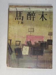 【俳句雑誌】 馬酔木 昭和40年7月号