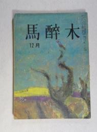 【俳句雑誌】 馬酔木 昭和40年12月号