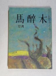 【俳句雑誌】 馬酔木 昭和40年12月号