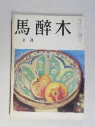 【俳句雑誌】 馬酔木 平成元年8月号