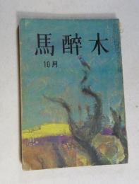 【俳句雑誌】 馬酔木 昭和40年10月号