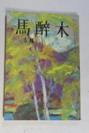 【俳句雑誌】 馬酔木 昭和43年5月号