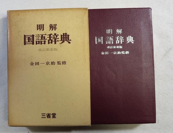 明解国語辞典 改訂新装 136版(金田一京助 監修 ; 見坊豪紀, 山田忠雄, 金田一春彦 編) / 浪漫古書店 / 古本、中古本、古書籍の