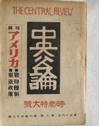 中央公論  第五十六年三月- 時局特大号 － （堀辰雄「菜穂子」掲載）