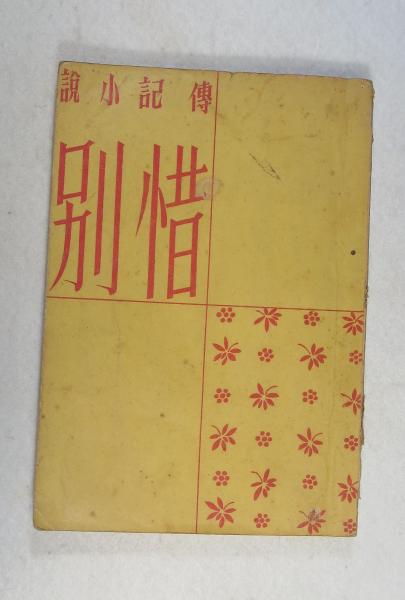 値下げ[稀覯本]惜別　伝記小説　医学徒の頃の魯迅　太宰治　昭20年初版本　1万部 惜別 : 醫學徒の頃の魯迅 （初版1万部）(太宰治著) / 古本