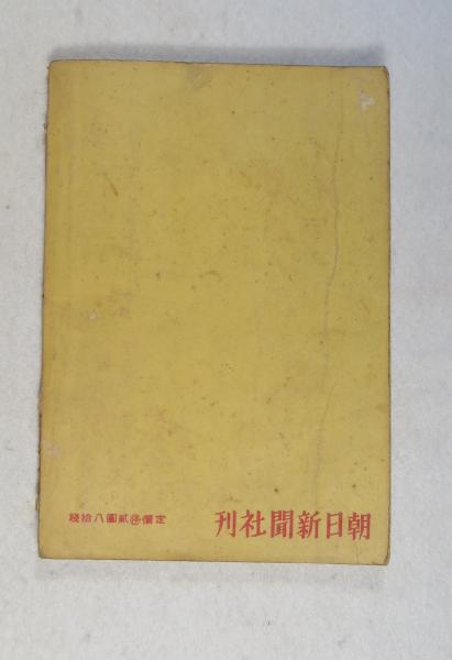 値下げ[稀覯本]惜別　伝記小説　医学徒の頃の魯迅　太宰治　昭20年初版本　1万部 惜別 : 醫學徒の頃の魯迅 （初版1万部）(太宰治著) / 古本