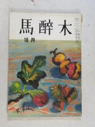 【俳句雑誌】 馬酔木 昭和42年10月号