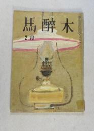 【俳句雑誌】 馬酔木 昭和42年2月号