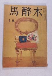 【俳句雑誌】 馬酔木 昭和46年3月号