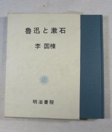 魯迅と漱石  -悲劇性と文化伝統  {世界の文学シリーズ 7}